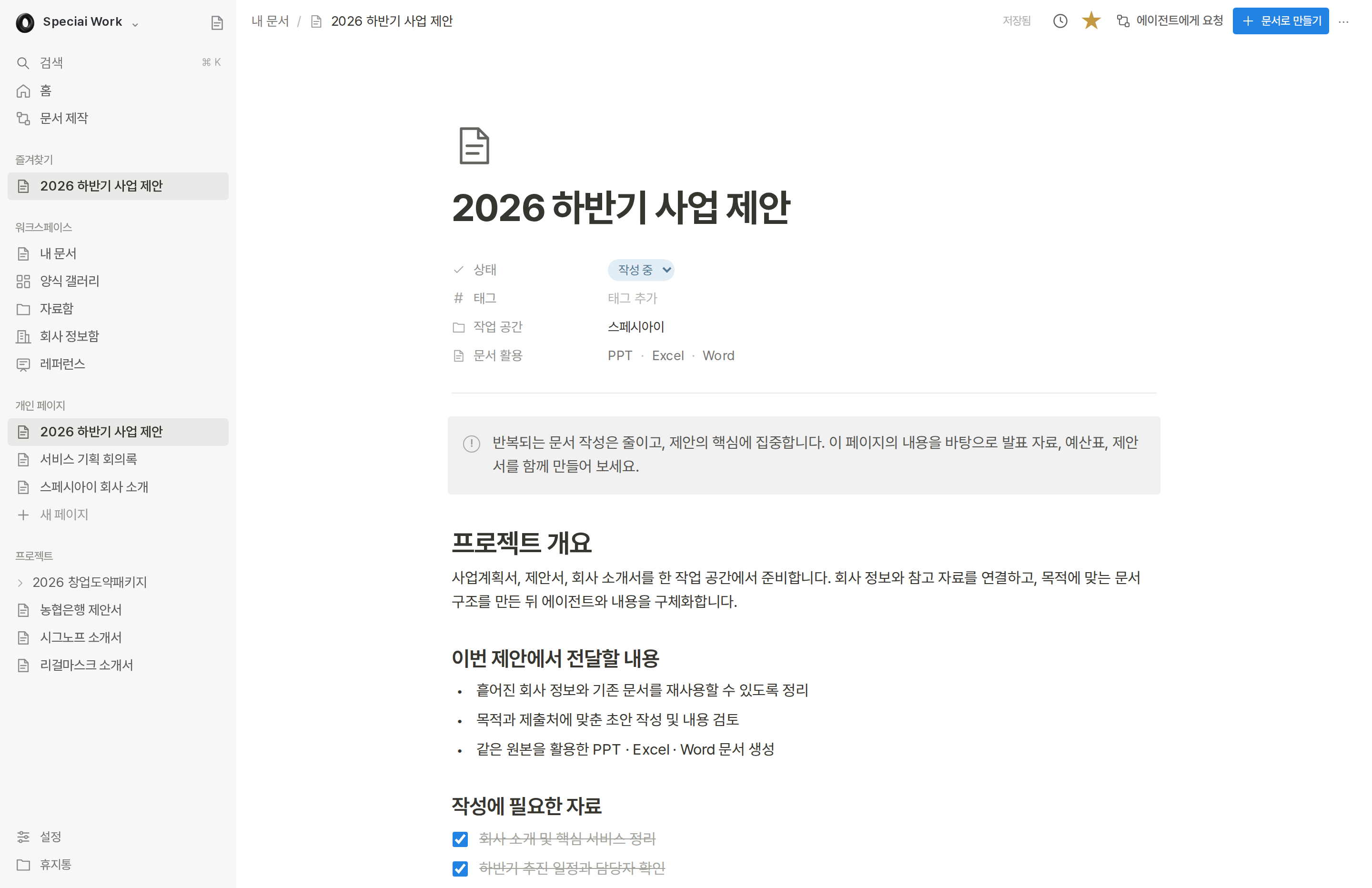 블록과 체크리스트로 작성하는 사업 제안 페이지
