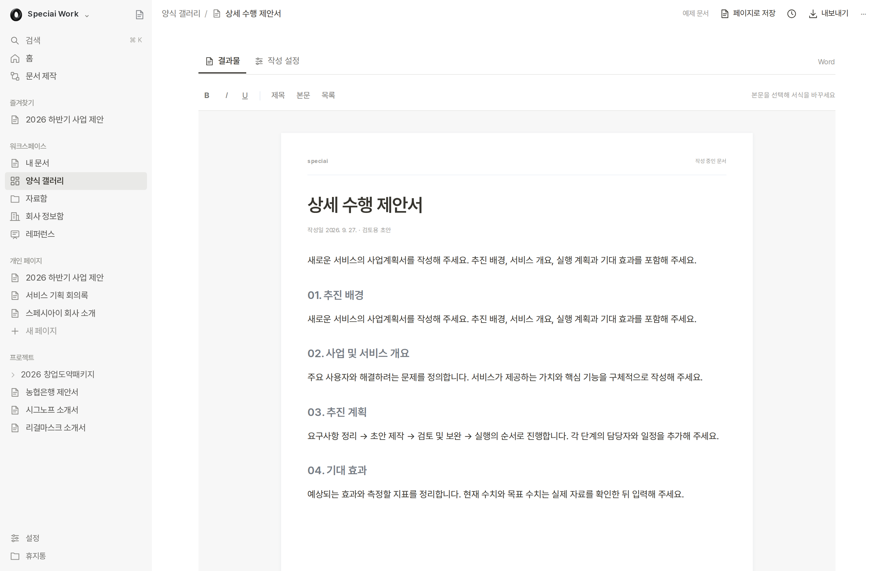 예시 상세 수행 제안서를 편집하는 Word 스튜디오