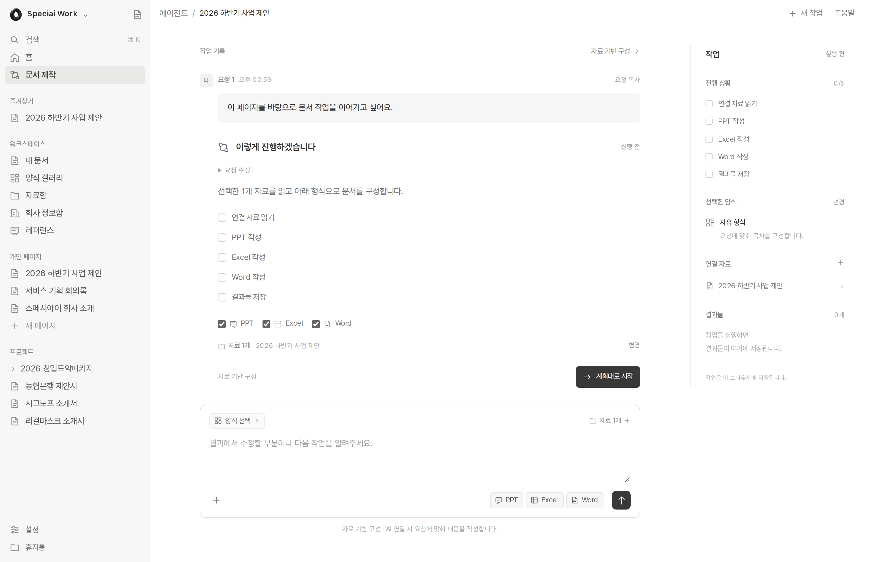 자료와 결과물 형식을 확인하는 에이전트 작업 계획