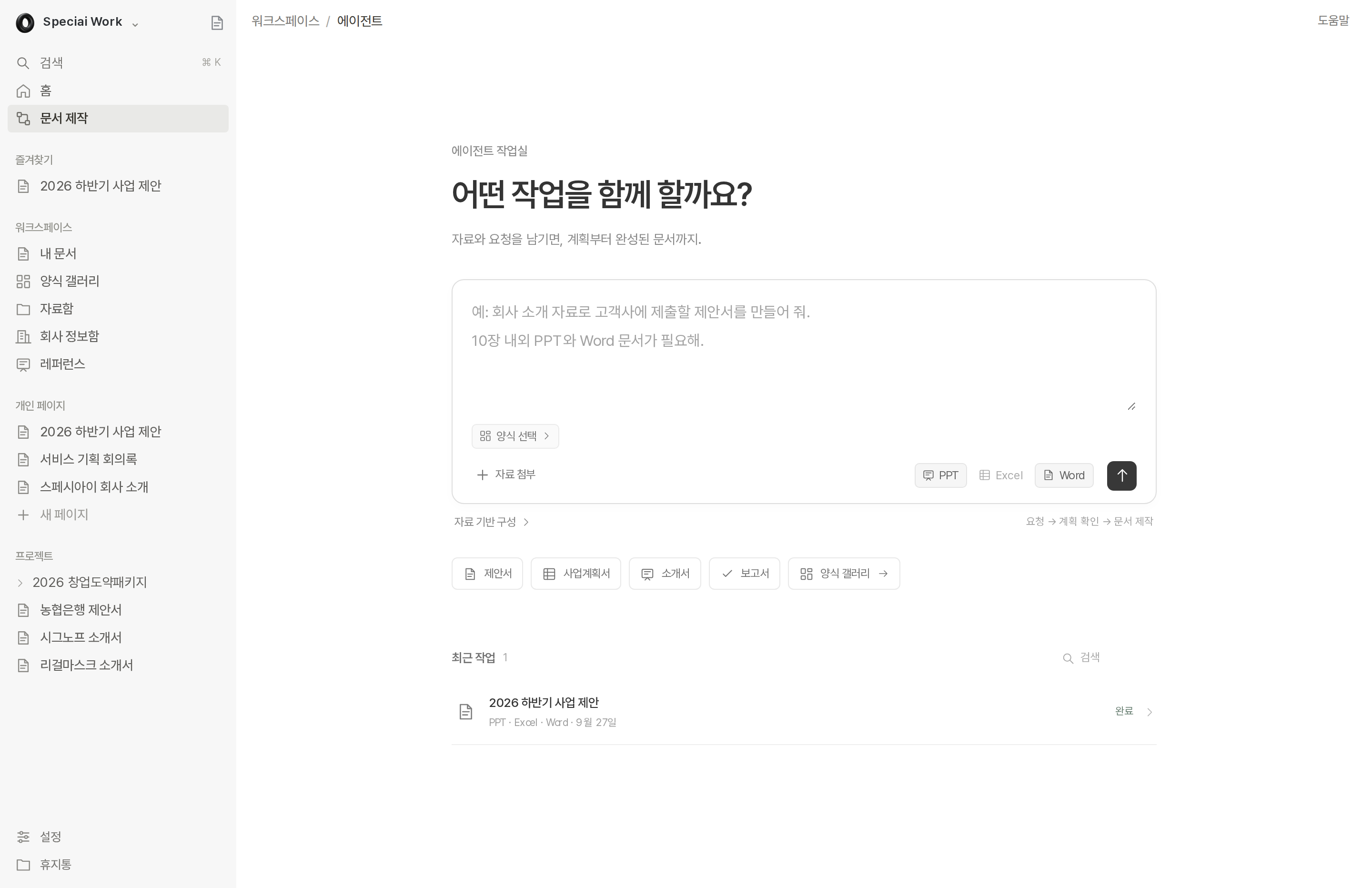 요청과 양식을 선택하는 에이전트 시작 화면